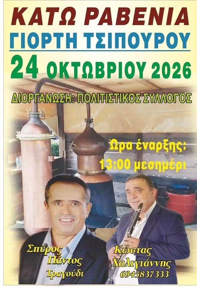 Αφίσα: Γιορτή Τσίπουρου στα Κάτω Ραβένια Ιωαννίνων