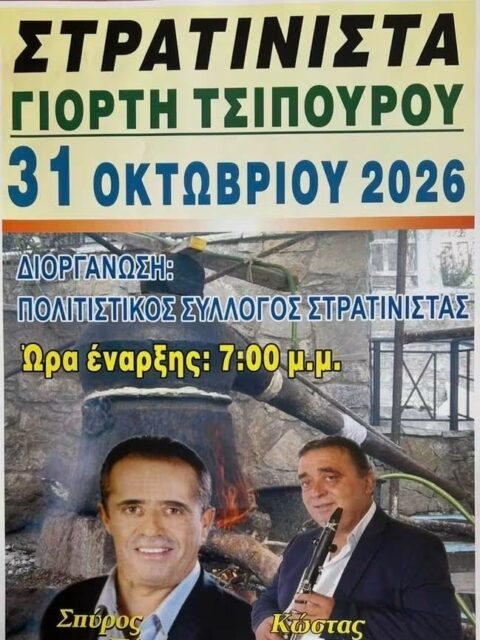 Αφίσα: Γιορτή Τσίπουρου στη Στρατίνιστα Ιωαννίνων