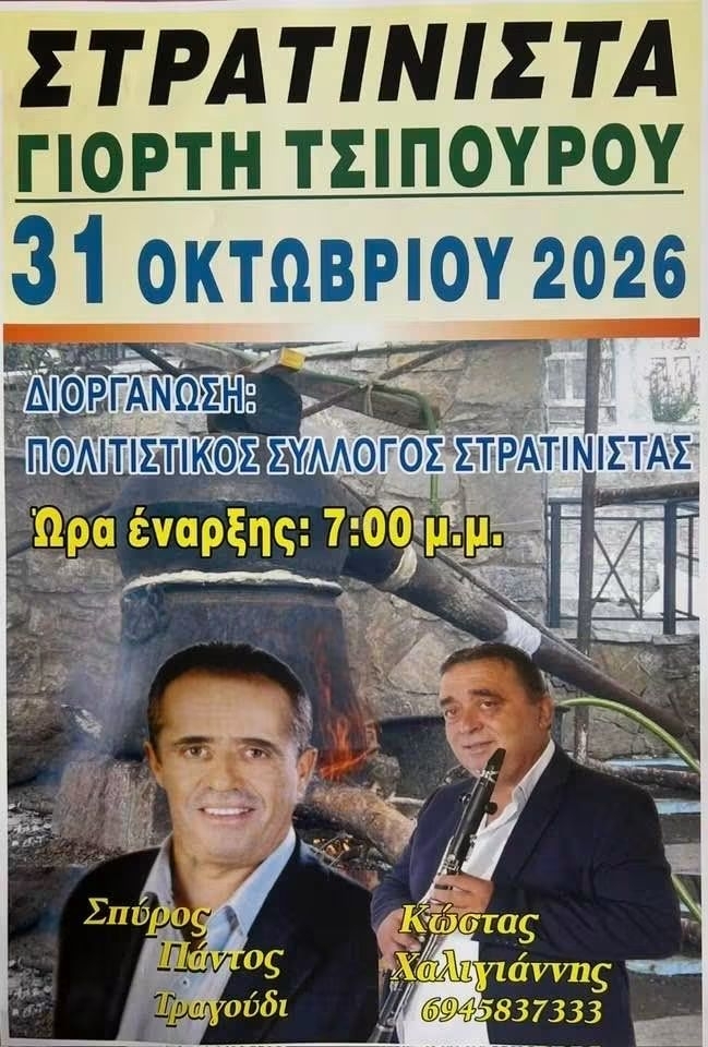 Αφίσα: Γιορτή Τσίπουρου στη Στρατίνιστα Ιωαννίνων