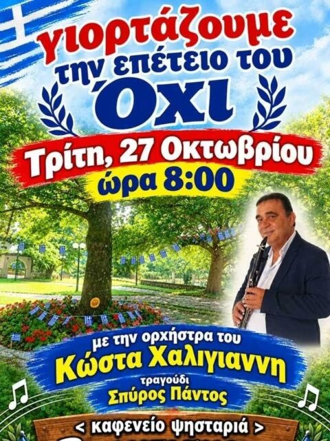 Αφίσα: Γλέντι στη Βροντισμένη Ιωαννίνων