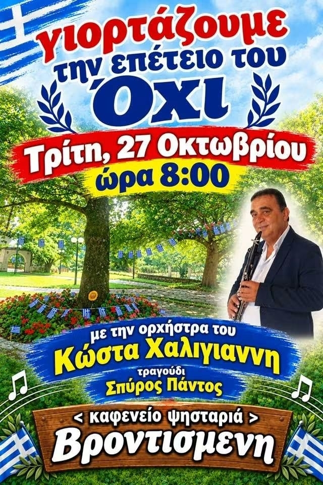 Αφίσα: Γλέντι στη Βροντισμένη Ιωαννίνων