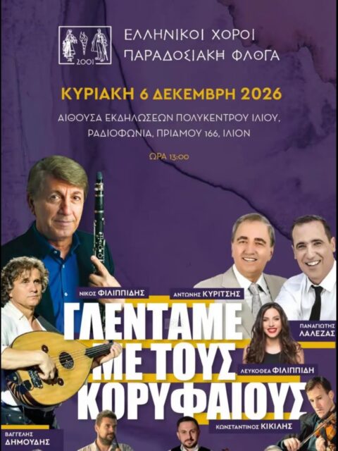 Αφίσα: Γλέντι στο Ίλιον Αττικής