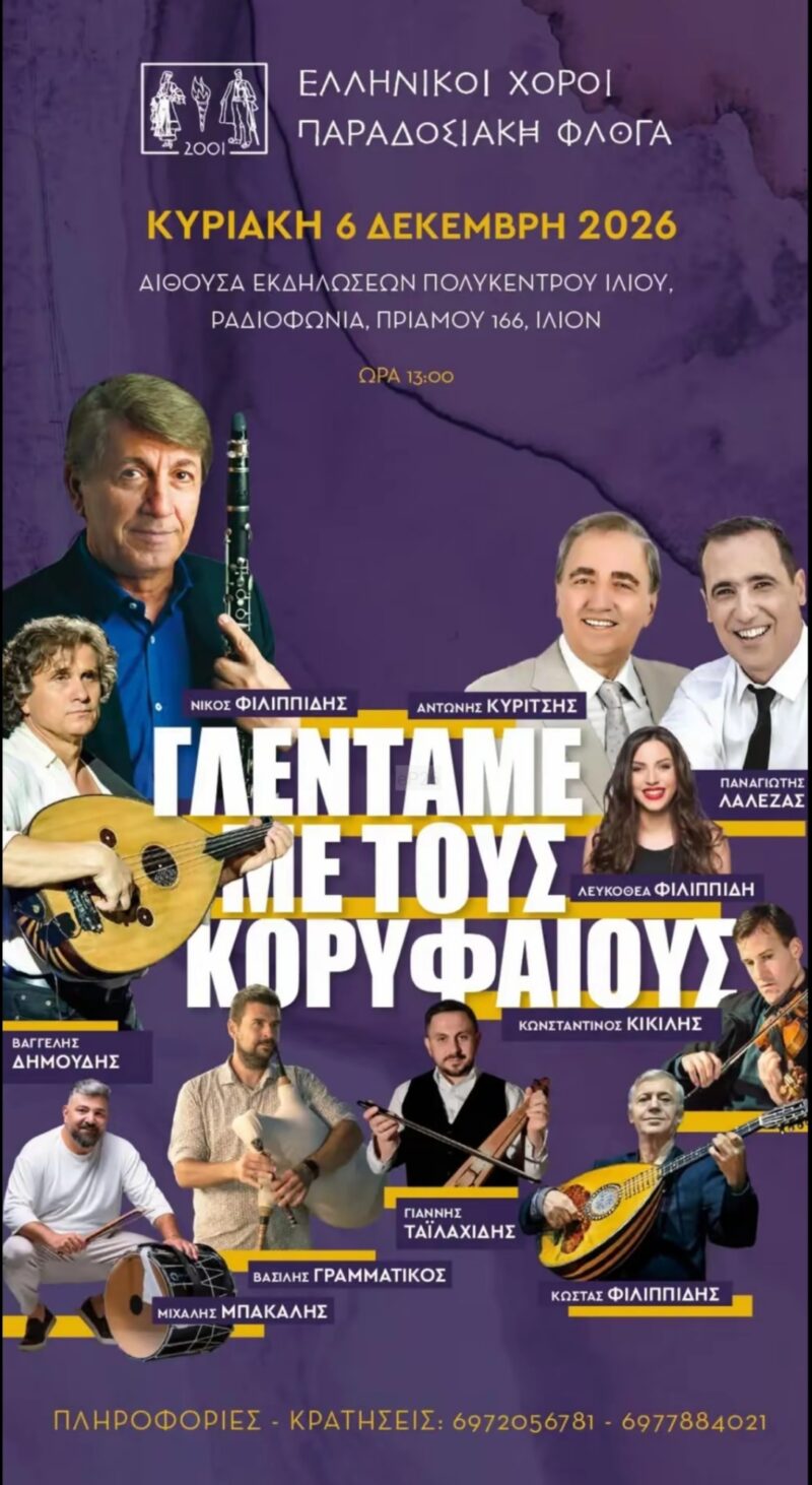 Αφίσα: Γλέντι στο Ίλιον Αττικής
