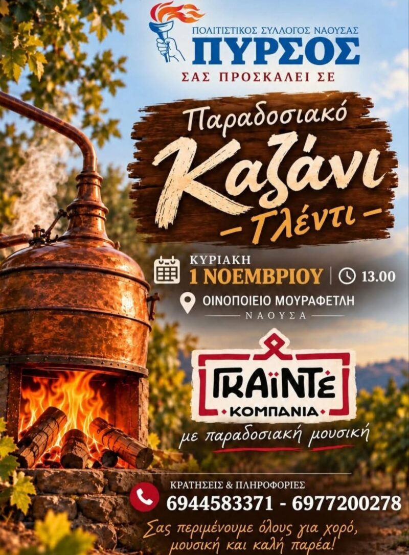 Αφίσα: Παραδοσιακό Καζάνι Γλέντι στη Νάουσα Ημαθίας
