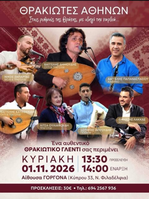 Αφίσα: Θρακιώτικο Γλέντι στη Νέα Φιλαδέλφεια Αττικής