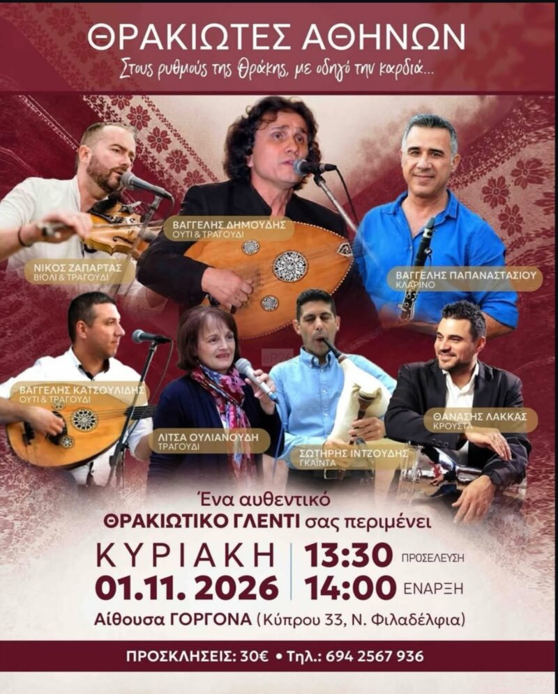 Αφίσα: Θρακιώτικο Γλέντι στη Νέα Φιλαδέλφεια Αττικής