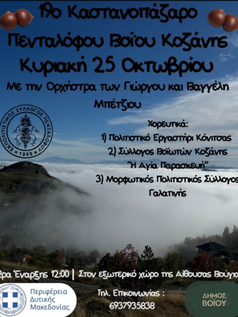 Αφίσα: 19ο Καστανοπάζαρο στον Πεντάλοφο Κοζάνης