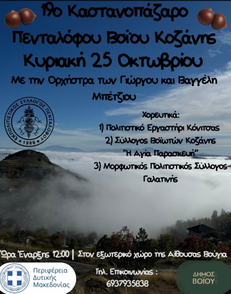 Αφίσα: 19ο Καστανοπάζαρο στον Πεντάλοφο Κοζάνης