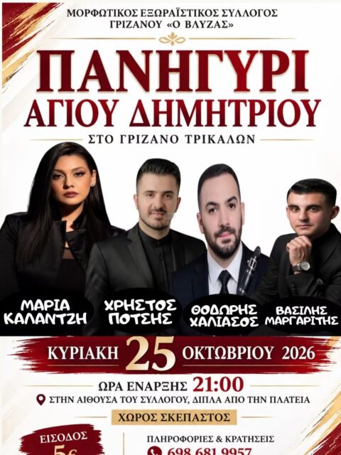 Αφίσα: Πανηγύρι στο Γριζάνο Τρικάλων