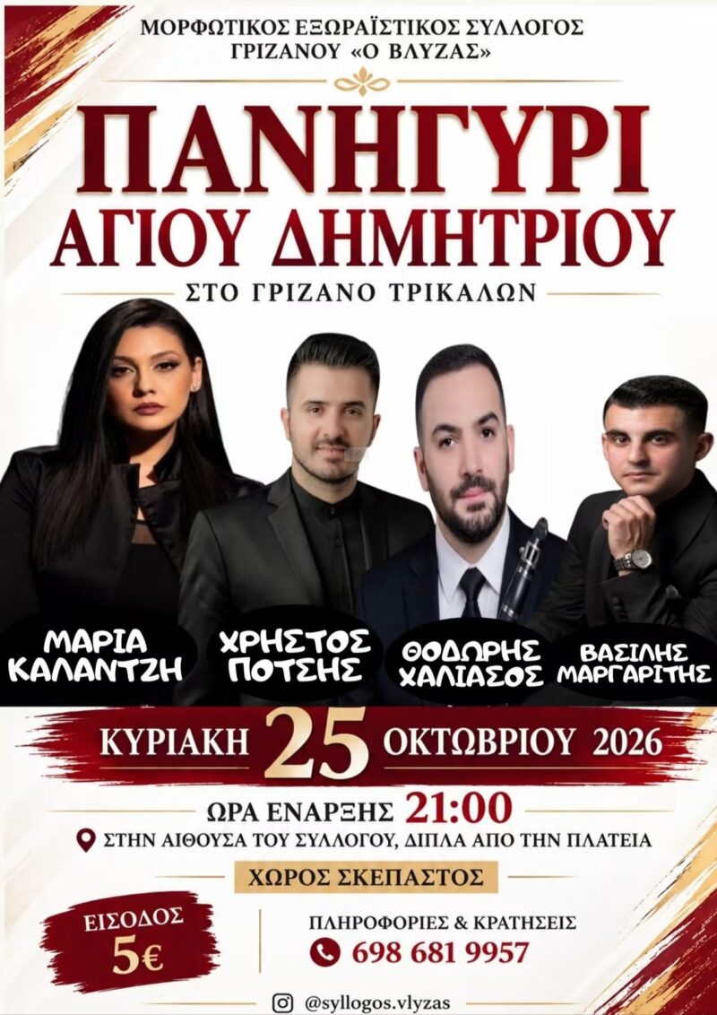 Αφίσα: Πανηγύρι στο Γριζάνο Τρικάλων