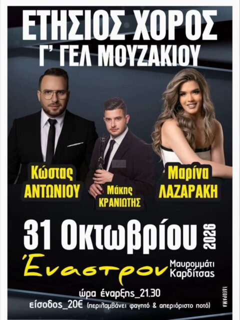 Αφίσα: Γλέντι στο Μαυρομμάτι Καρδίτσας