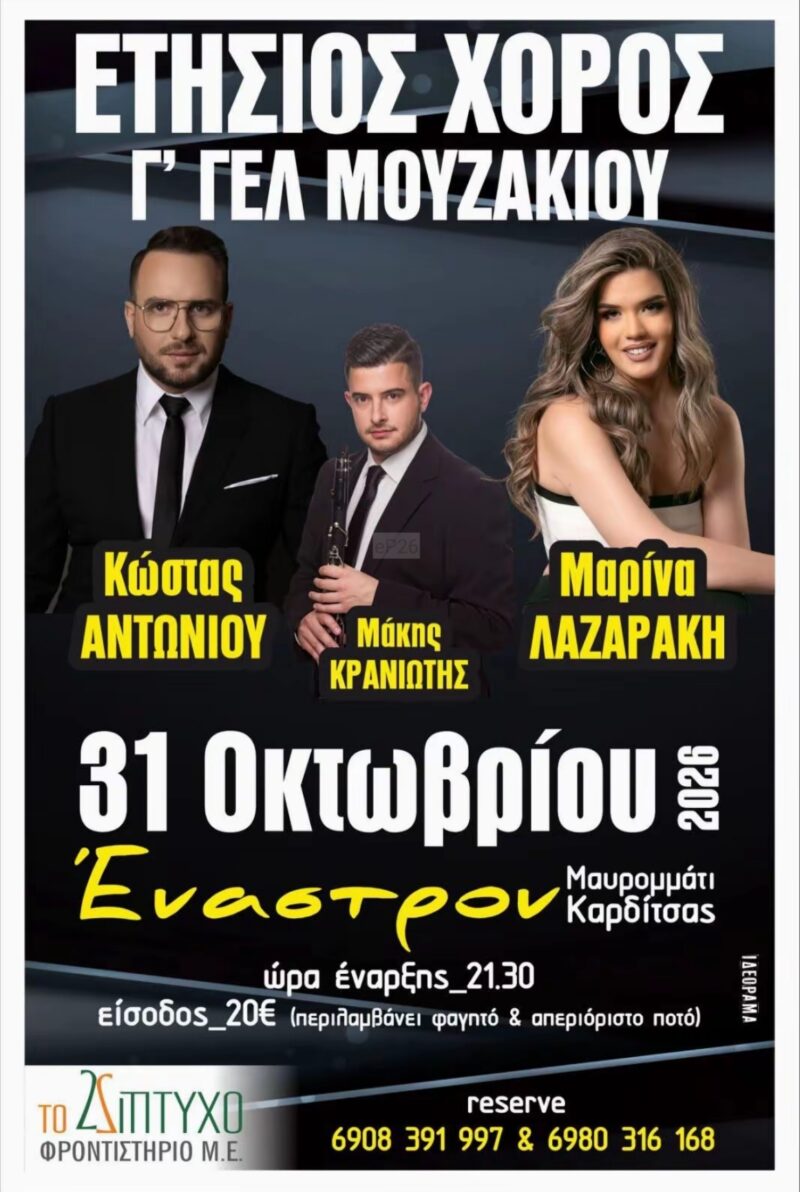 Αφίσα: Γλέντι στο Μαυρομμάτι Καρδίτσας
