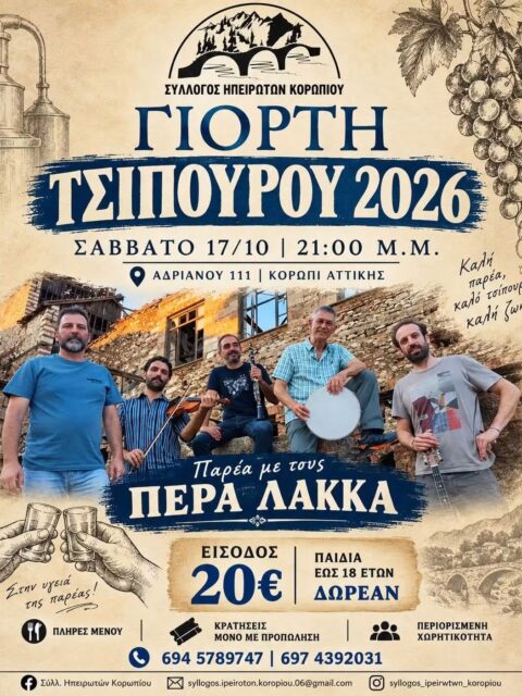 Αφίσα: Γιορτή Τσίπουρου στο Κορωπί Αττικής