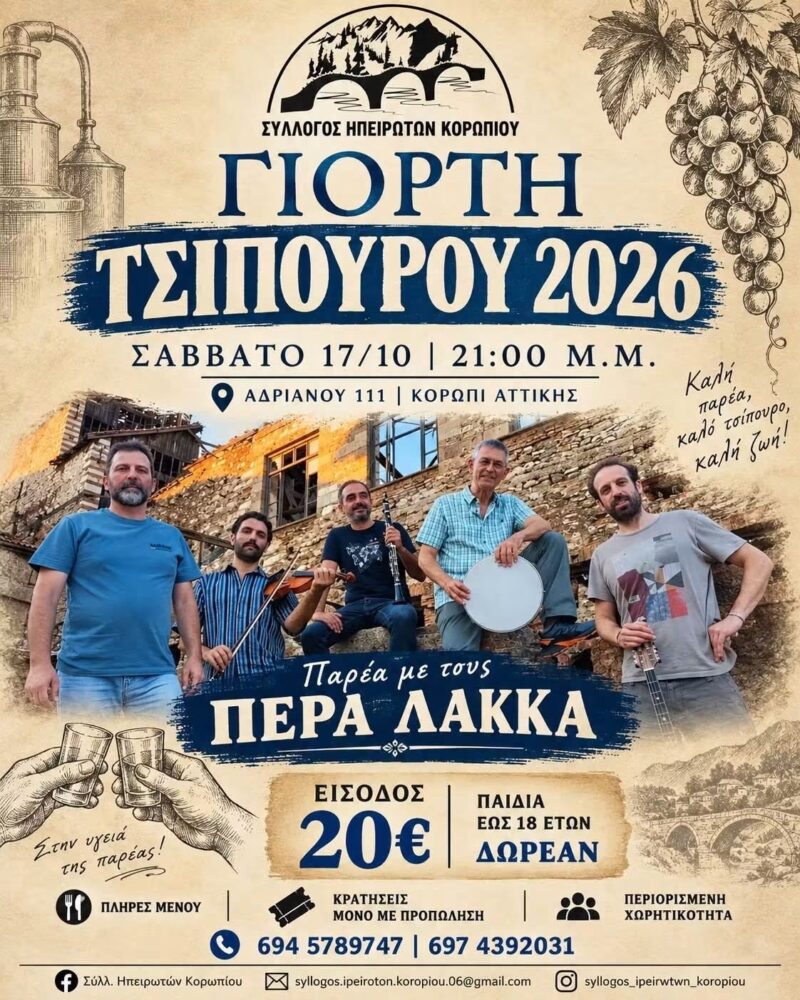 Αφίσα: Γιορτή Τσίπουρου στο Κορωπί Αττικής