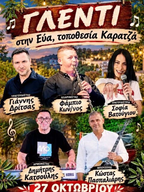 Αφίσα: Γλέντι στην Εύα Μεσσηνίας