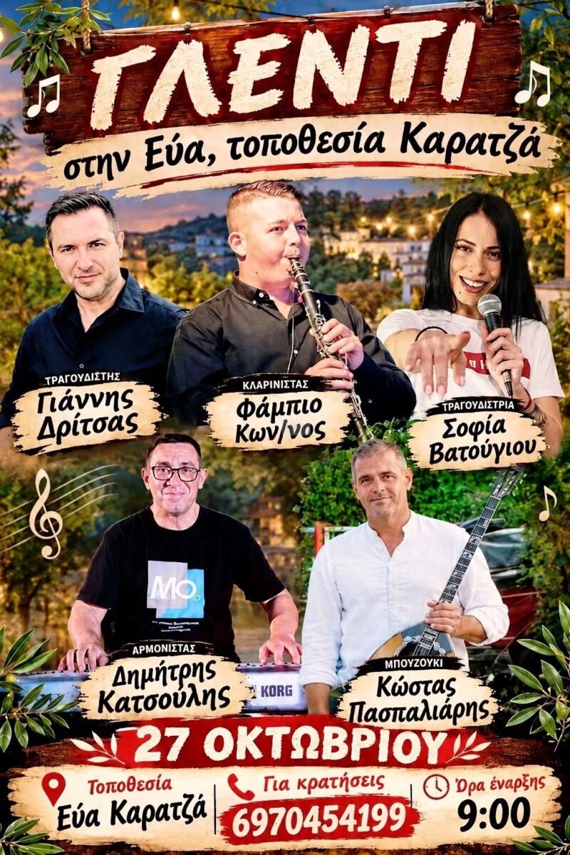 Αφίσα: Γλέντι στην Εύα Μεσσηνίας