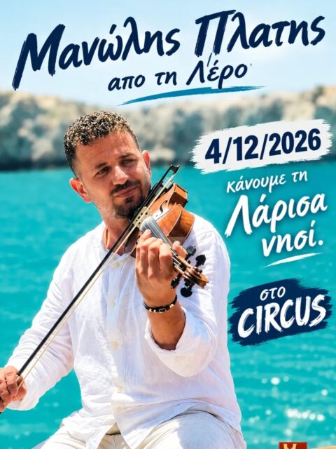 Αφίσα: Νησιώτικο Γλέντι στη Λάρισα