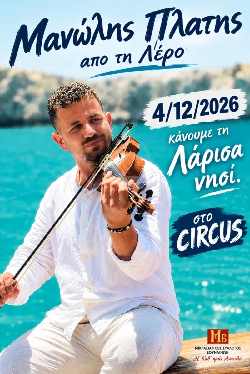 Αφίσα: Νησιώτικο Γλέντι στη Λάρισα