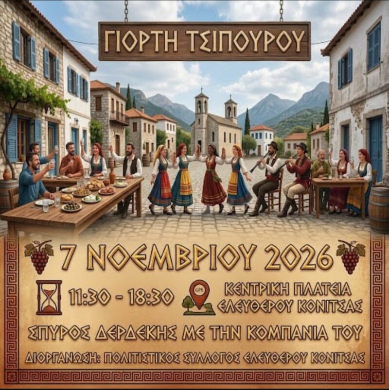 Αφίσα: Γιορτή Τσίπουρου στο Ελεύθερο Ιωαννίνων