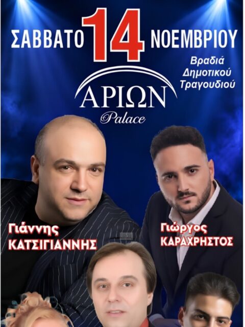 Αφίσα: Γλέντι στη Λαμία Φθιώτιδας
