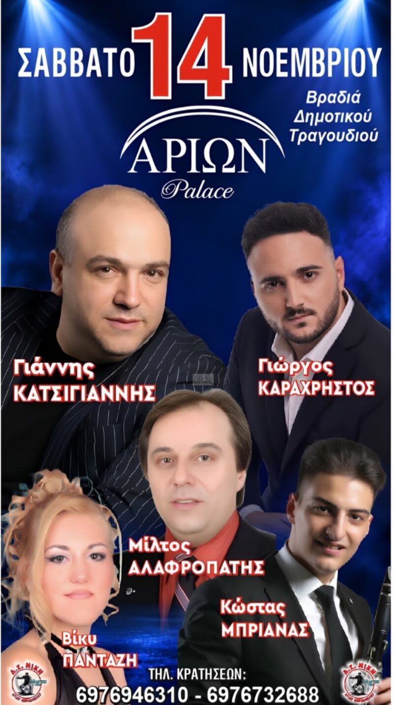 Αφίσα: Γλέντι στη Λαμία Φθιώτιδας