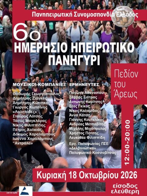 Αφίσα: 6ο Ηπειρωτικό Πανηγύρι στην Αθήνα