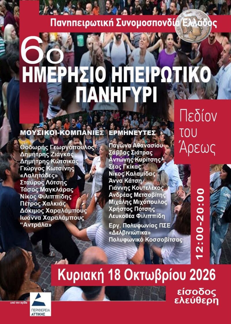 Αφίσα: 6ο Ηπειρωτικό Πανηγύρι στην Αθήνα