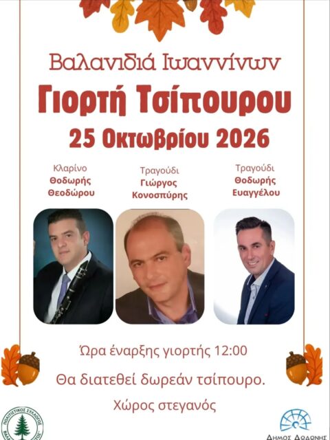 Αφίσα: Γιορτή Τσίπουρου στη Βαλανιδιά Ιωαννίνων