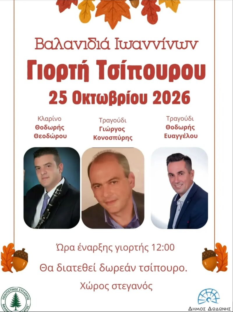 Αφίσα: Γιορτή Τσίπουρου στη Βαλανιδιά Ιωαννίνων