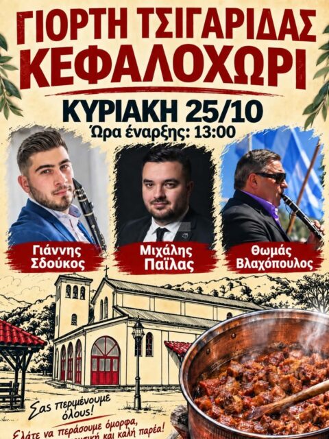 Αφίσα: Γιορτή Τσιγαρίδας στο Κεφαλοχώρι Ιωαννίνων