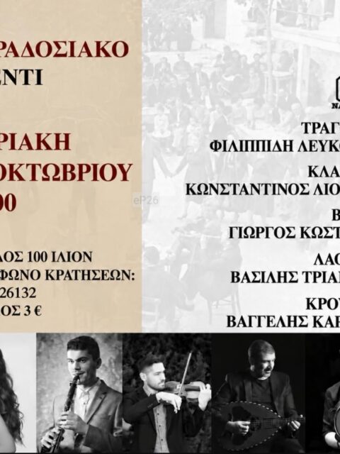 Αφίσα: Παραδοσιακό Γλέντι στο Ίλιον Αττικής