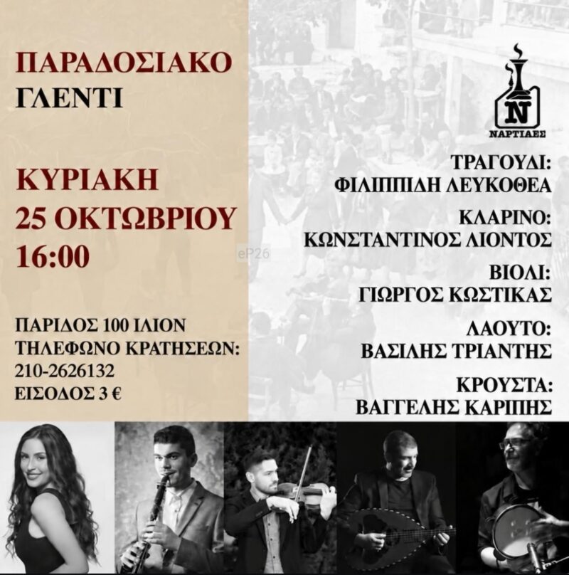 Αφίσα: Παραδοσιακό Γλέντι στο Ίλιον Αττικής