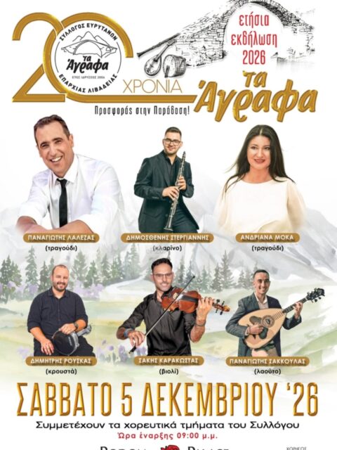 Αφίσα: Γλέντι στη Λιβαδειά Βοιωτίας