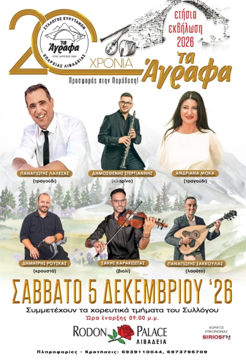 Αφίσα: Γλέντι στη Λιβαδειά Βοιωτίας