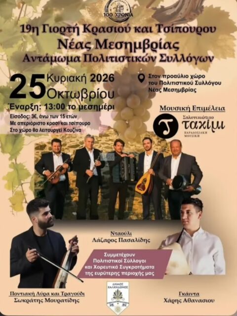 Αφίσα: 19η Γιορτή Κρασιού και Τσίπουρου στη Νέα Μεσημβρία Θεσσαλονίκης