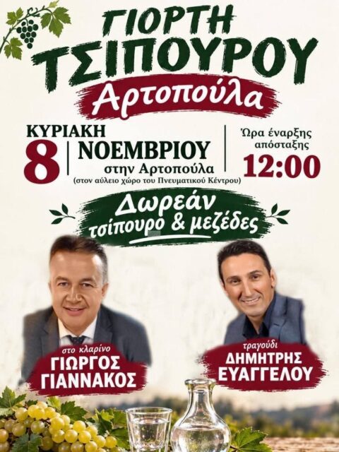 Αφίσα: Γιορτή Τσίπουρου στην Αρτοπούλα Ιωαννίνων