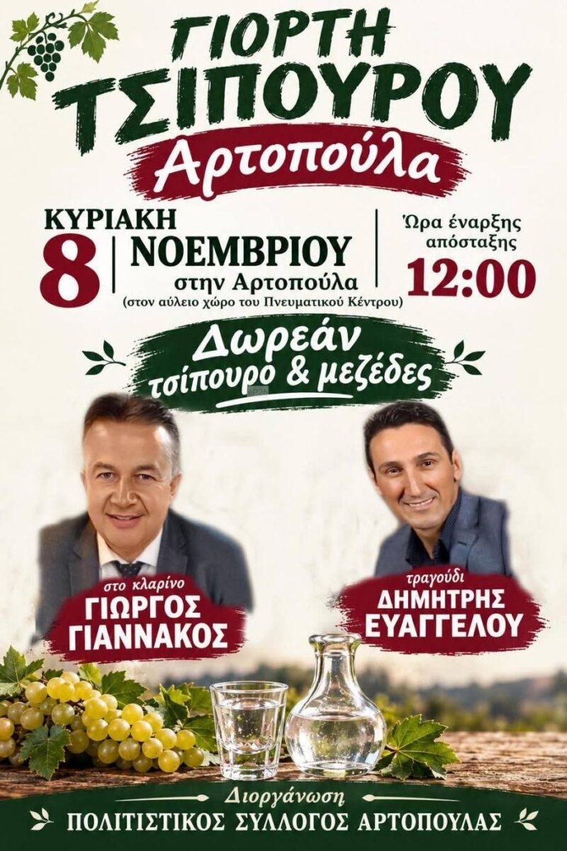 Αφίσα: Γιορτή Τσίπουρου στην Αρτοπούλα Ιωαννίνων