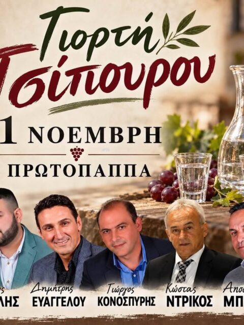 Αφίσα: Γιορτή Τσίπουρου στον Πρωτόπαππα Ιωαννίνων