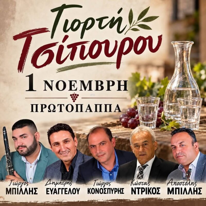 Αφίσα: Γιορτή Τσίπουρου στον Πρωτόπαππα Ιωαννίνων