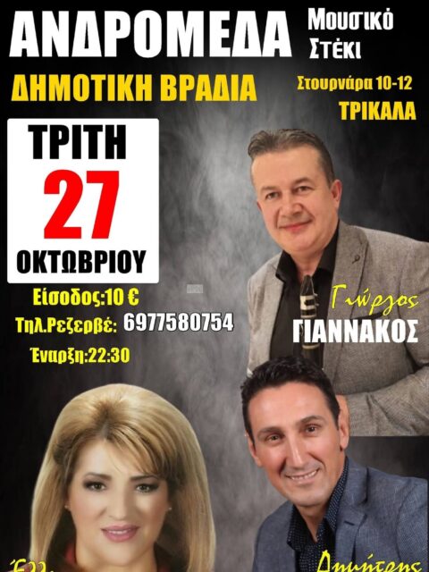 Αφίσα: Γλέντι στα Τρίκαλα Θεσσαλίας