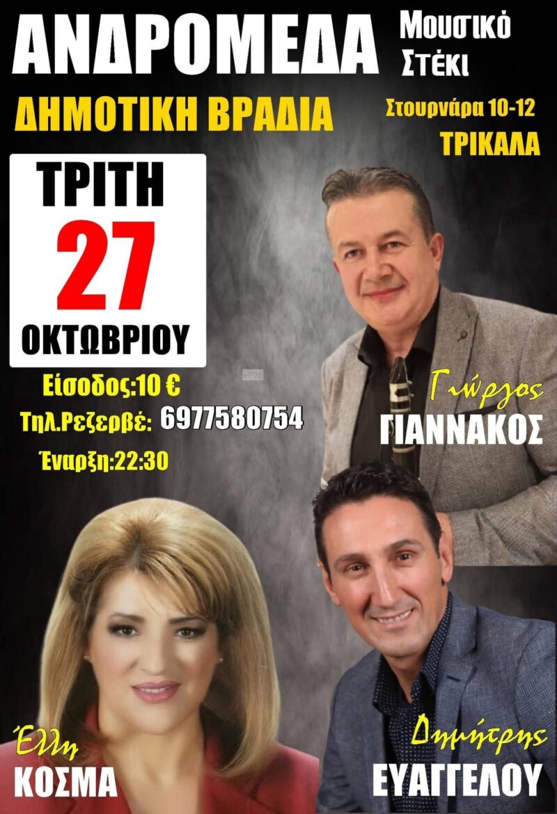 Αφίσα: Γλέντι στα Τρίκαλα Θεσσαλίας