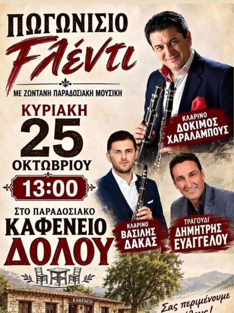 Αφίσα: Πωγωνίσιο Γλέντι στο Δολό Ιωαννίνων