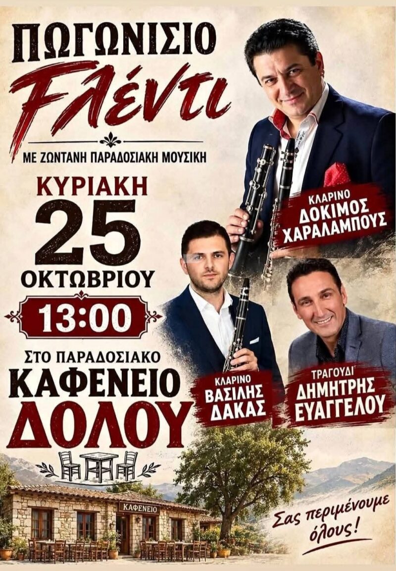 Αφίσα: Πωγωνίσιο Γλέντι στο Δολό Ιωαννίνων