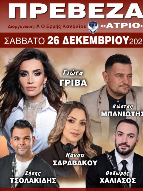 Αφίσα: Γλέντι στην Πρέβεζα