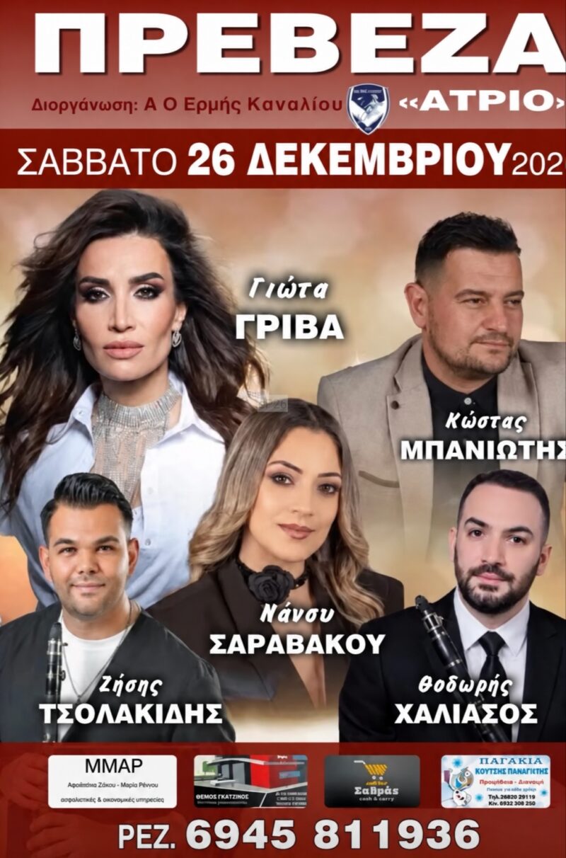 Αφίσα: Γλέντι στην Πρέβεζα