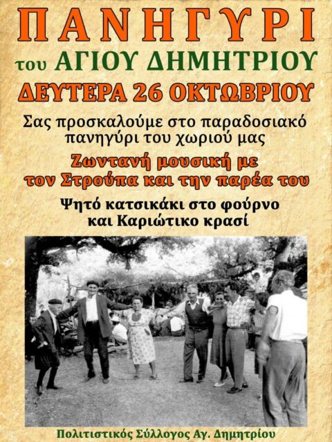 Αφίσα: Πανηγύρι στον Άγιος Δημήτριο Ικαρίας