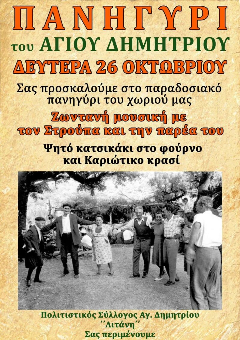 Αφίσα: Πανηγύρι στον Άγιος Δημήτριο Ικαρίας