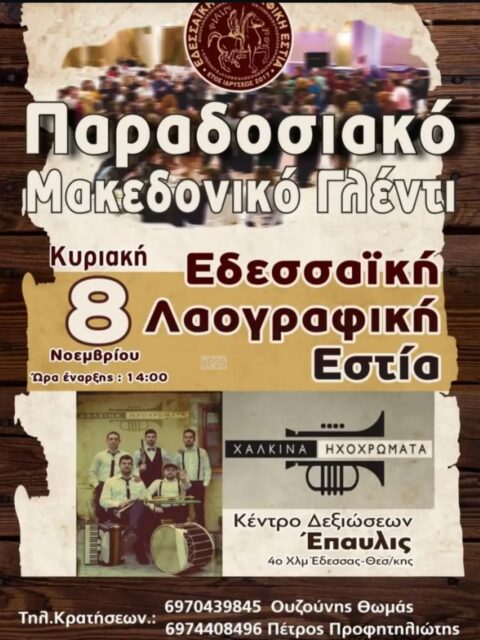 Αφίσα: Παραδοσιακό Μακεδονικό Γλέντι στην Έδεσσα Πέλλας