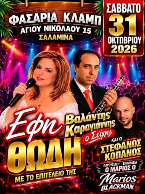 Αφίσα: Γλέντι στη Σαλαμίνα Αττικής