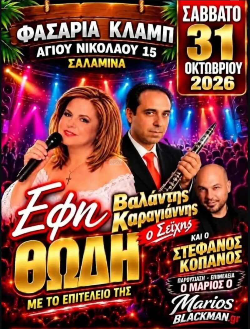 Αφίσα: Γλέντι στη Σαλαμίνα Αττικής